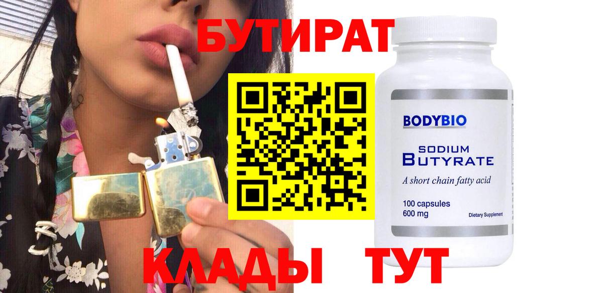 Бутират 99% Волжский
