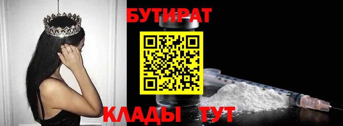 БУТИРАТ бутандиол  Вход с VPN  Волжский 