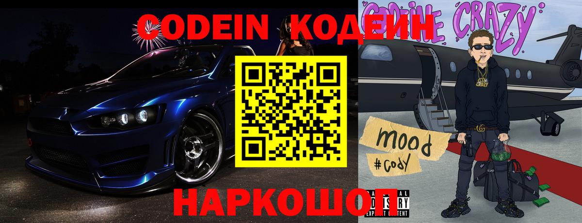 Codein напиток Lean (лин) Волжский