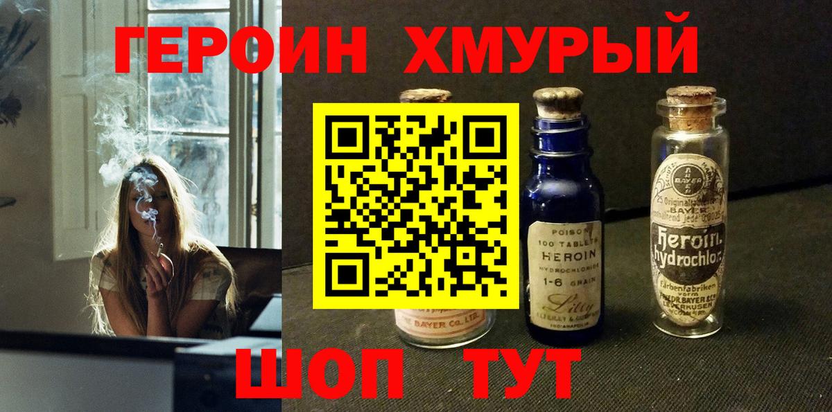 ГЕРОИН хмурый  Волжский 